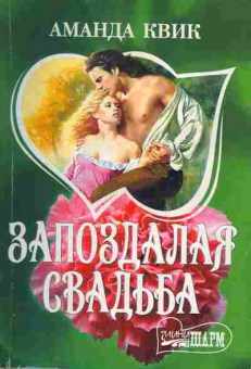 Книга Квик А. Запоздалая свадьба, 11-1982, Баград.рф